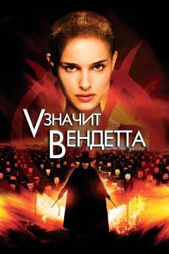 Фильм «V» значит Вендетта (2006)