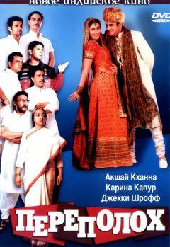 Фильм Переполох (2004)
