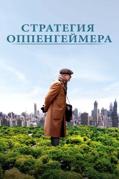 Фильм Стратегия Оппенгеймера (2016)