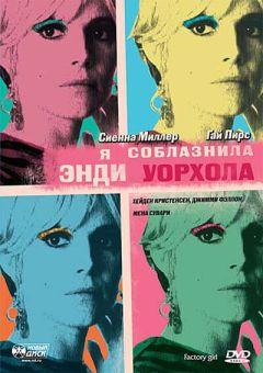 Фильм Я соблазнила Энди Уорхола (2006)