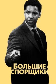 Фильм Большие спорщики (2007)