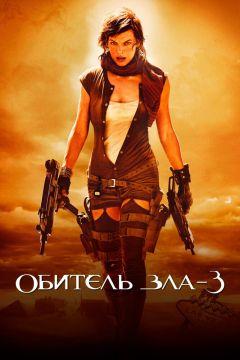 Фильм Обитель зла 3 (2007)