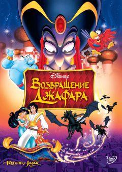 Фильм Возвращение Джафара (1994)