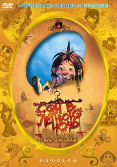 Фильм Сон в летнюю ночь (2005)