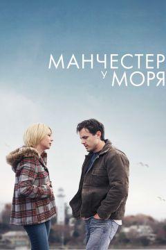 Фильм Манчестер у моря (2016)