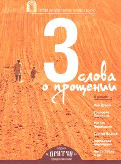 Фильм Притчи 3: Три слова о прощении (2012)