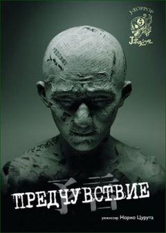 Фильм Предчувствие (2004)
