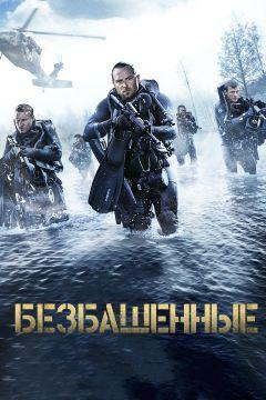 Фильм Безбашенные (2017)
