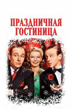 Фильм Праздничная гостиница (1942)