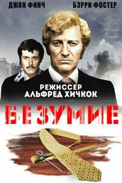 Фильм Безумие (1972)