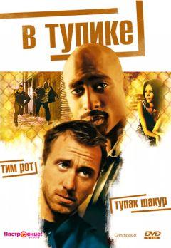 Фильм В тупике (1996)