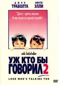 Фильм Уж кто бы говорил 2 (1990)