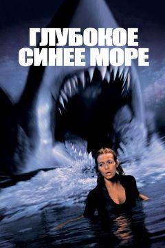 Фильм Глубокое синее море (1999)