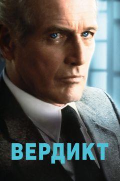 Фильм Вердикт (1982)