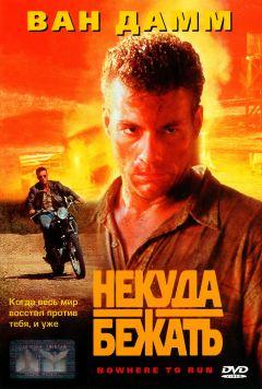 Фильм Некуда бежать (1993)