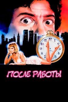 Фильм После работы (1985)