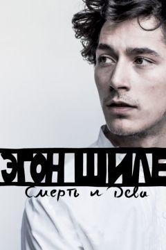 Фильм Эгон Шиле: Смерть и дева (2016)