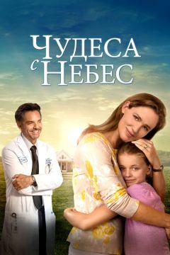 Фильм Чудеса с небес (2016)