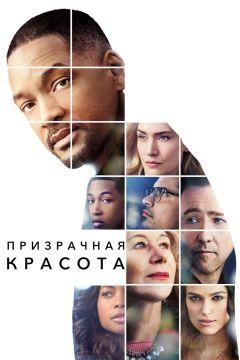 Фильм Призрачная красота (2016)