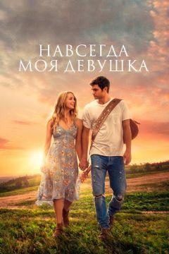 Фильм Навсегда моя девушка (2018)