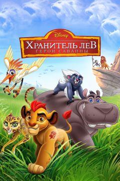 Фильм Хранитель Лев: Герои саванны (2015)