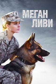 Фильм Меган Ливи (2017)