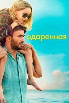 Фильм Одаренная (2017)