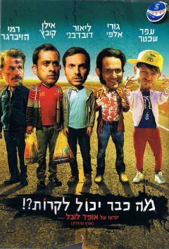Фильм Что уже может случиться?! (2015)