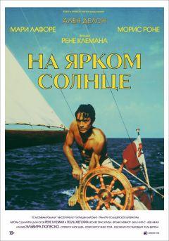 Фильм На ярком солнце (1960)