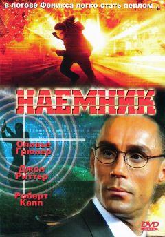 Фильм Наемник (1996)