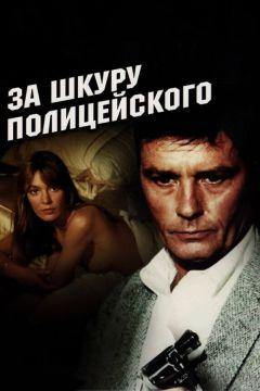 Фильм За шкуру полицейского (1981)