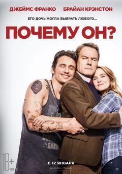 Фильм Почему он? (2016)