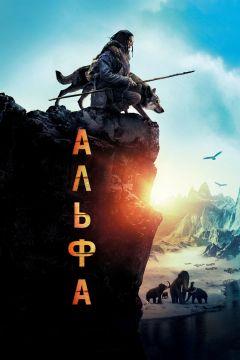 Фильм Альфа (2018)