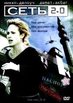 Фильм Сеть 2.0 (2006)