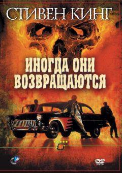 Фильм Иногда они возвращаются (1991)
