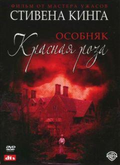 Сериал Особняк «Красная роза» (2002)