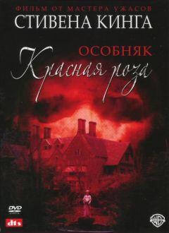 Сериал Особняк «Красная роза» (2002)