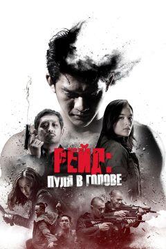 Фильм Рейд: Пуля в голове (2016)