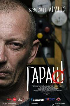 Фильм Гараш (2015)