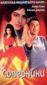 Фильм Соперники (1992)