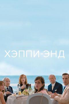 Фильм Хэппи-энд (2017)