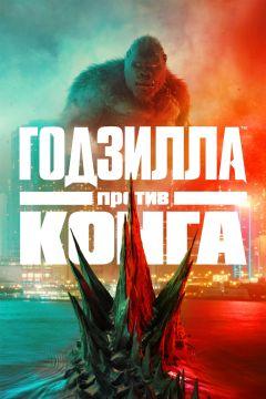 Фильм Годзилла против Конга (2021)