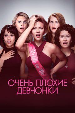 Фильм Очень плохие девчонки (2017)