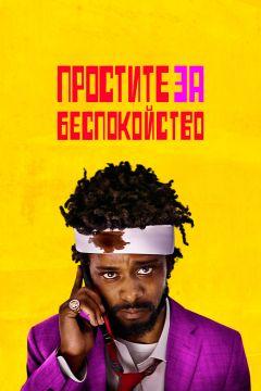 Фильм Простите за беспокойство (2018)