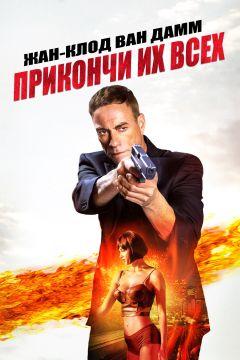 Фильм Прикончи их всех (2017)