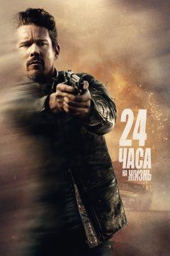 Фильм 24 часа на жизнь (2017)