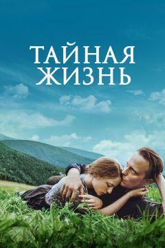 Фильм Тайная жизнь (2019)