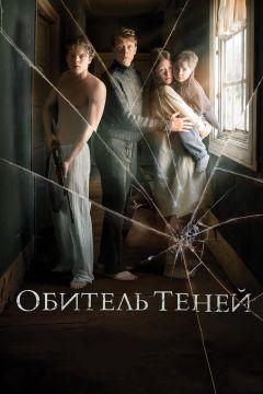 Фильм Обитель теней (2017)