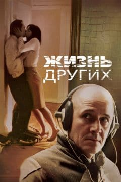 Фильм Жизнь других (2006)