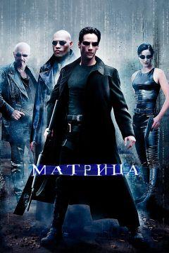 Фильм Матрица (1999)